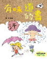 有味道的書4：汗